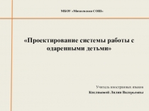 Проектирование системы работы с одаренными детьми