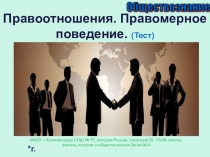 Презентация по обществознанию на тему Тест. правоотношения. Правомерное поведение. 10 классласс