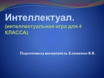 Презентация . Интеллектуальная игра