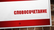 Презентация для подготовки к ОГЭ. Задание 7 Виды связи