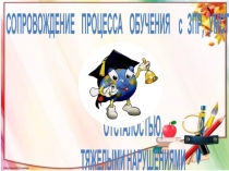 Презентация Сопровождение процесса обучения с ЗПР, умственной отсталостью и тяжелыми нарушениями