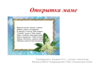 Презентация по технологии Открытка маме