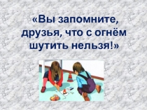 Презентация Огонь, вода, газ