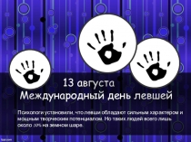 Презентация по познанию мира  Международный праздник левшей- 13 августа. 2 класс, Берзан Георгий