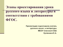 Презентация ФГОС. Проектирование урока русского языка и литературы