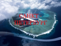 Презентация по географии Санкт- Петербург