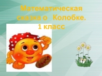 Презентация по математике на тему Закрепление пройденного материала по нумерации (1 класс)