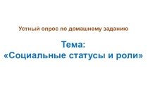 Презентация по обществознанию на тему Семья как малая группа, 8 класс