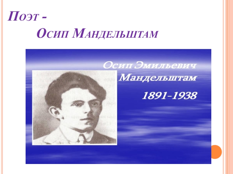 О мандельштам бессонница гомер тугие паруса. Мандельштам бессонница. О. Мандельштам "Бессоница...