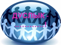 Урок. Внеурочное занятие Дружба