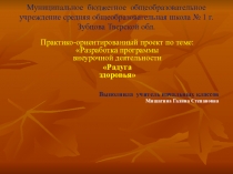 Презентация по теме Практико-ориентированный проект по теме: Разработка программы внеурочной деятельности Радуга здоровья