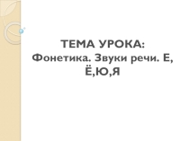 Презентация к уроку по русскому языку для 5 класса по теме Фонетический разбор. Буквы Е,Ё,Ю,Я