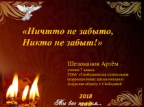 Презентация для внеклассного мероприятия по предмету математика 7 класс Ничто не забыто, никто не забыт