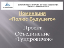 Грантовый проект Объединение ТУНДРОВИЧОК