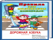 Презентация по ПДД Дорожная азбука