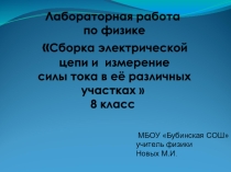 Лабораторная работа  Сборка электрической цепи и измерение силы тока в её различных участках