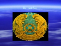 Презентация Мой Казахстан (на казахском языке)