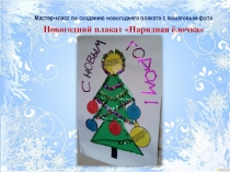 Мастер-класс по созданию новогоднего плаката Нарядная ёлочка
