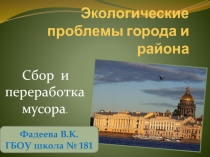 Презентация к уроку - экологические проблемы - сбор мусора