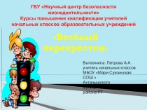 Презентация Правила безопасного движения