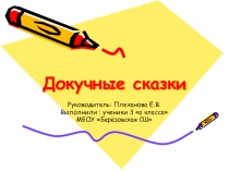 Презентация по литературному чтению 3 класс Докучные сказки