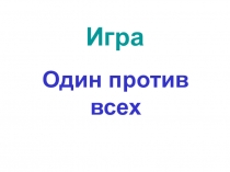 Презентация по литературе на тему Обобщение изученного (10 класс)