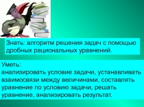 Презентация к уроку по теме Решение задач с помощью рациональных уравнений