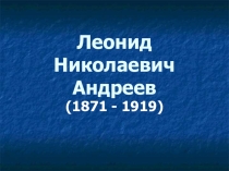 Презентация к лекции по творчеству Леонида Андреева (11 класс)