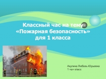 Классный час Пожарная безопасность
