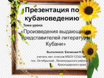 Презентация по кубановедению на тему Произведения выдающихся представителей литературы Кубани