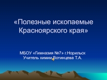 Презентация Полезные ископаемые Красноярского края