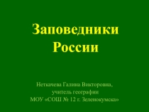Презентация по географии Заповедники России 8 класс