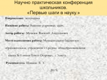 Презентация к работе НПК Первые шаги в науку