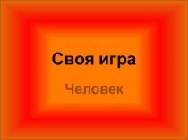 Интеллектуальная игра, за курс 8 класса