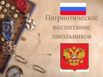 Призентация на тему Патриотическое воспитание школьников