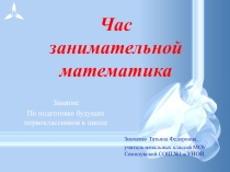 Презентация к занятию кружка по математике