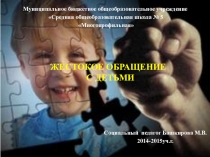 Презентация родительского собрания Жестокое обращение с детьми