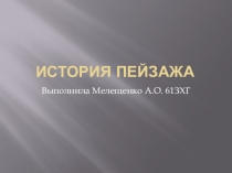 Презентация по истории искусств: История пейзажа
