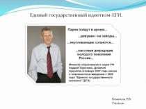 Презентация Как проходит ЕГЭ в России.