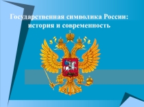 Презентация к классному часу Государственная символика России