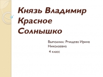 Презентация по окружающему миру на тему Владимир - Красное солнышко (4 класс)