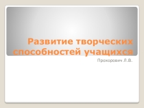 Развитие творческих способностей учащихся