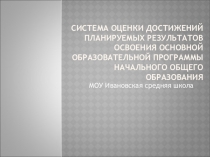 Система оценки достижений планируемых результатов освоения основной образовательной программы начального общего образования