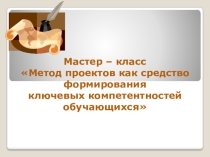 Метод проектов как средство формирования ключевых компетентностей обучающихся.