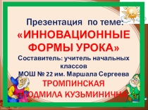 Презентация Инновационные формы урока