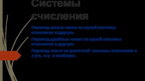 Системы счисления