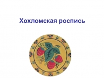 Приложение к уроку технологии Золотая хохлома