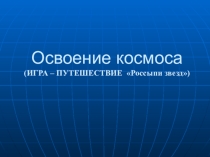 Презентация по истории  Освоение космоса