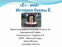 Презентация проектной работы История буквы Ё.