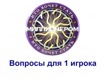 Презентация игры кто хочет стать миллионером